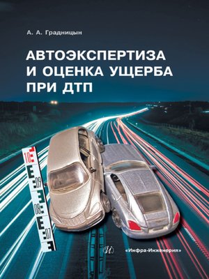cover image of Автоэкспертиза и оценка ущерба при ДТП